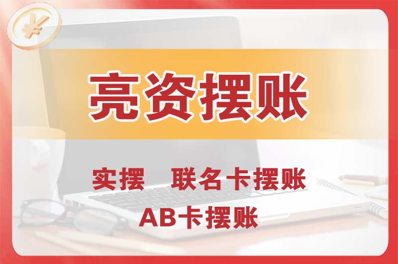 铜川个人亮资摆账