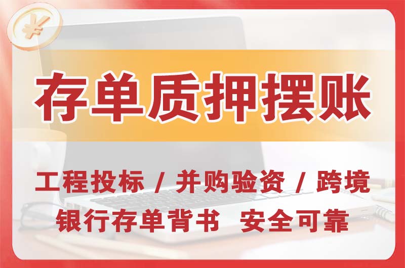 铜川大额存单质押摆账