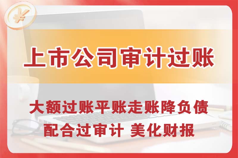 铜川上市公司审计过账